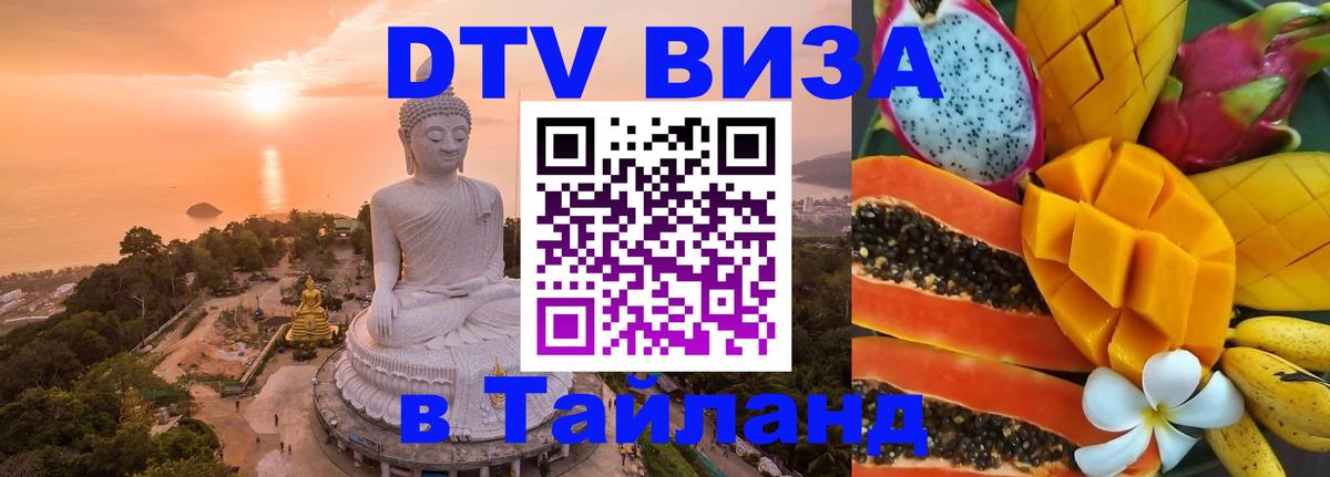 Сколько стоит виза DTV в Тайланд Новороссийск 