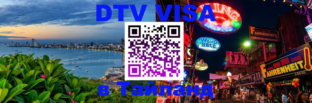 ДТВ VISA Тайланд для фрилансеров Новороссийск 